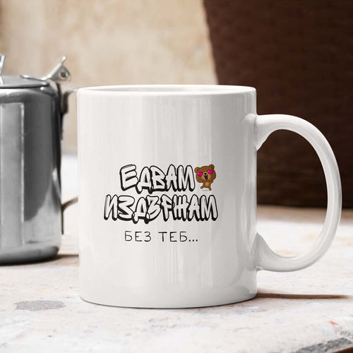 Чаша с надпис „Едвам Издържам“ – бяла керамична чаша за кафе и чай
