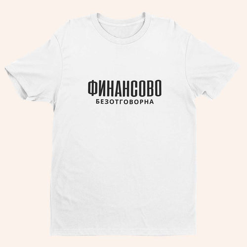 Тениска “Финансово Безотговорна”
