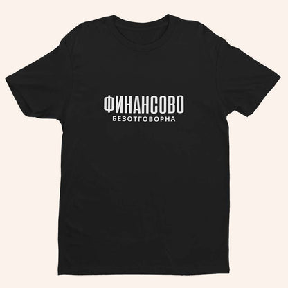 Тениска “Финансово Безотговорна”