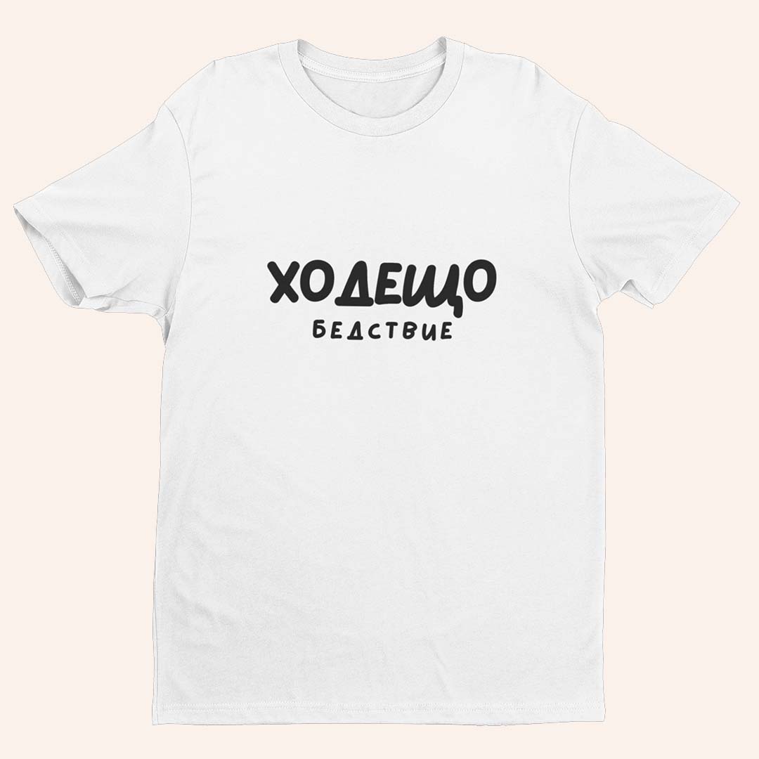 Тениска “Ходещо Бедствие”