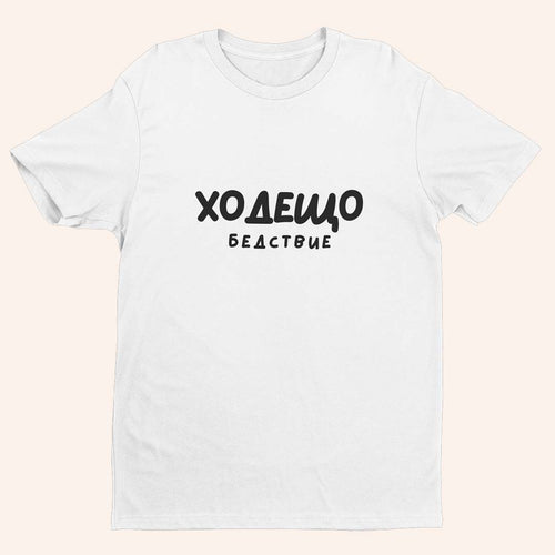 Тениска “Ходещо Бедствие”