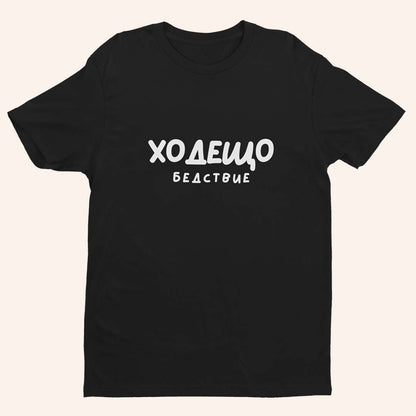 Тениска “Ходещо Бедствие”