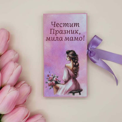 Картичка с Шоколад - 8ми Март