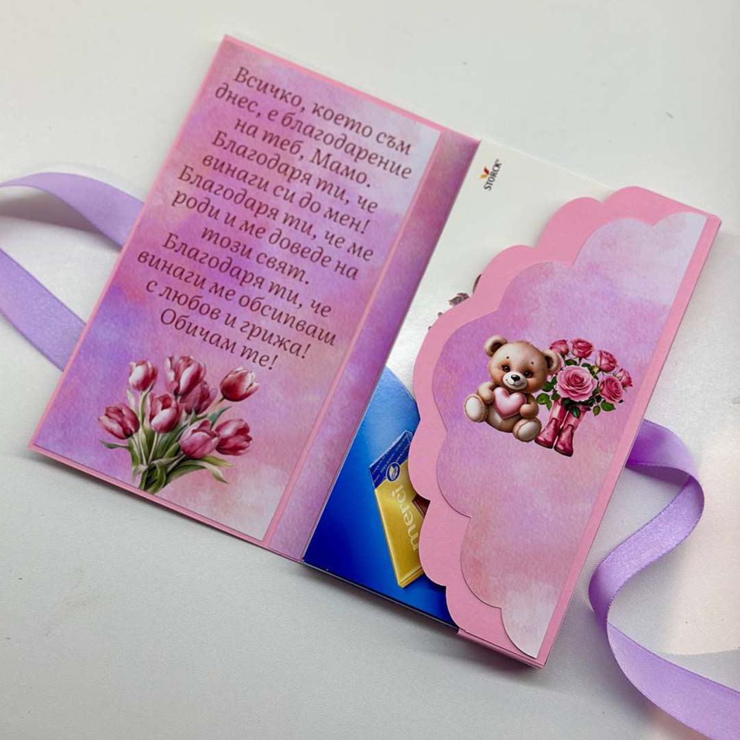 Картичка с Шоколад - 8ми Март