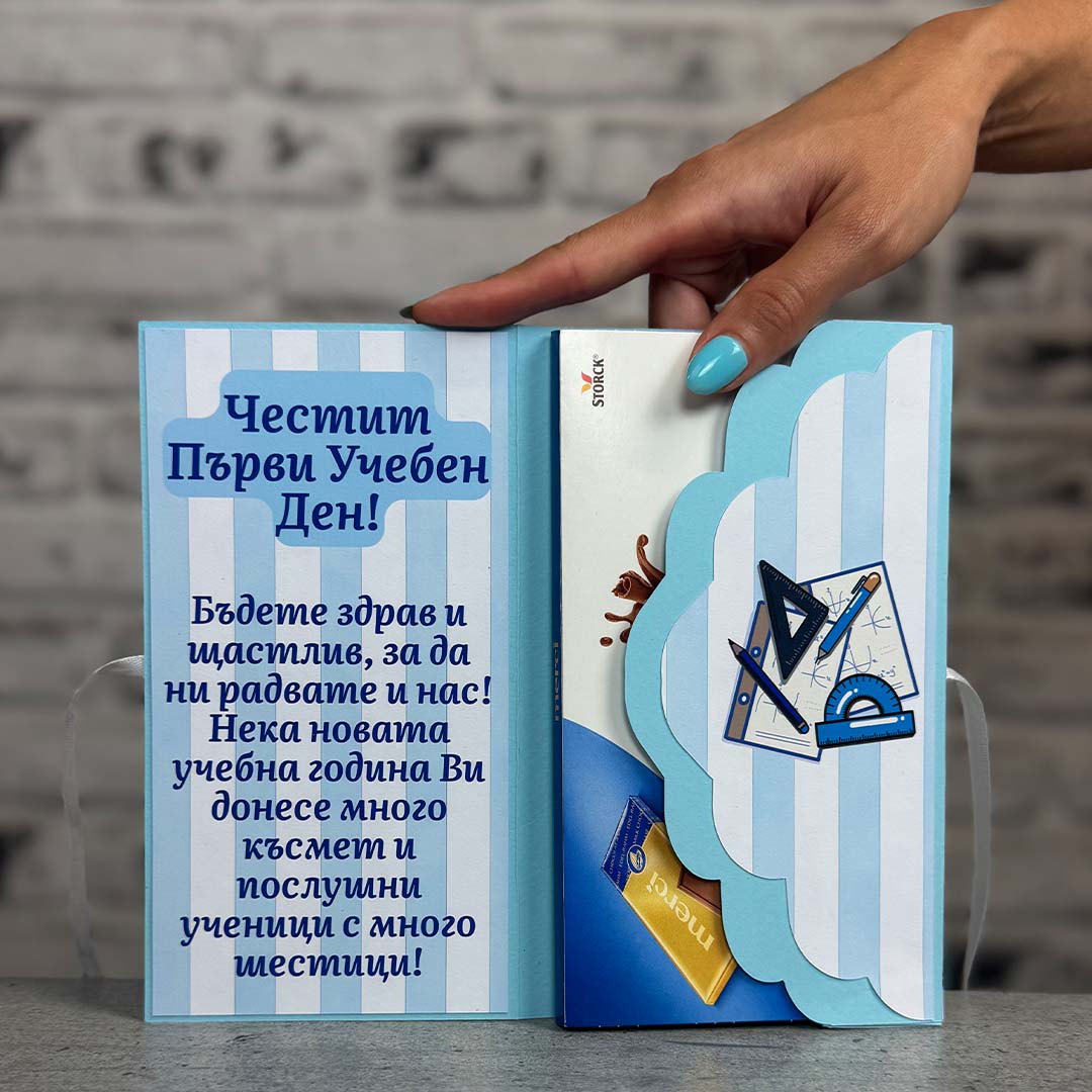 Картичка с Шоколад - за Учител/ка