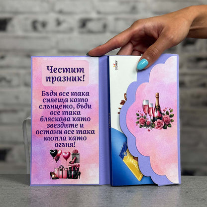 Картичка с Шоколад - за Рожден Ден