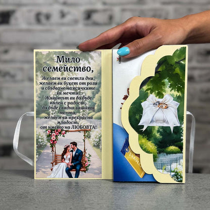 Картичка с Шоколад - за Сватба