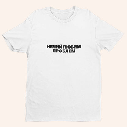 Тениска “Любим Проблем”