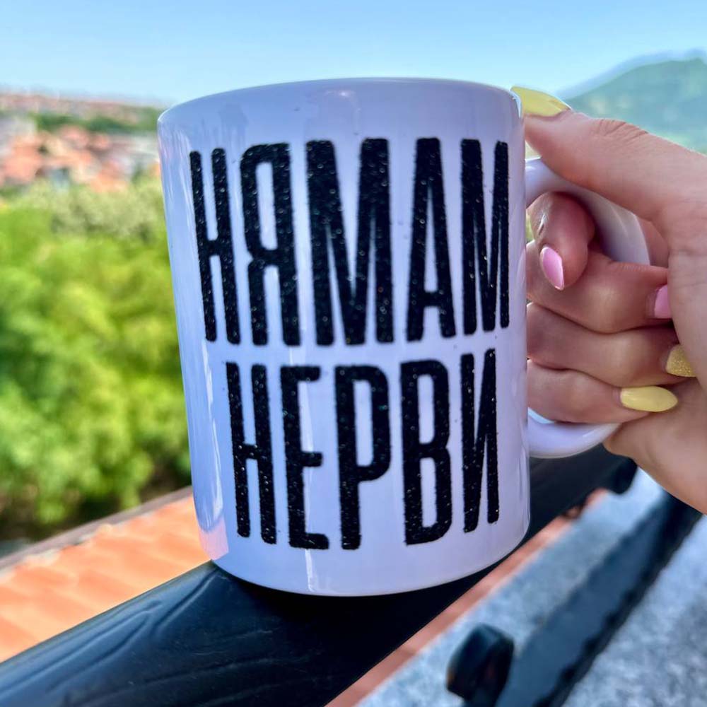 Забавна керамична чаша „Нямам Нерви“ – подарък с хумористично послание