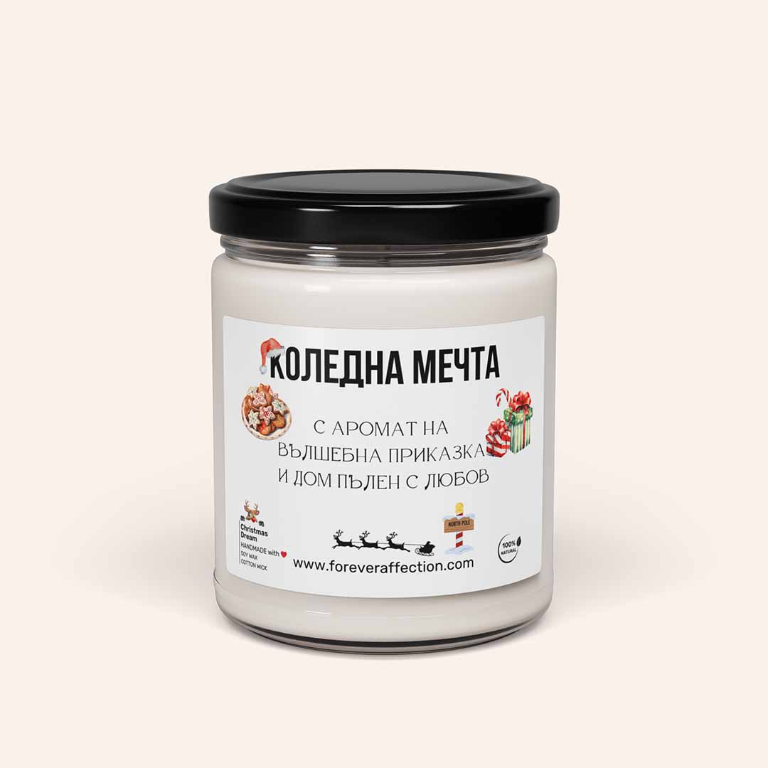 Ароматна соева свещ „Коледна Мечта“ – био коледна свещ за уют и празнична атмосфера