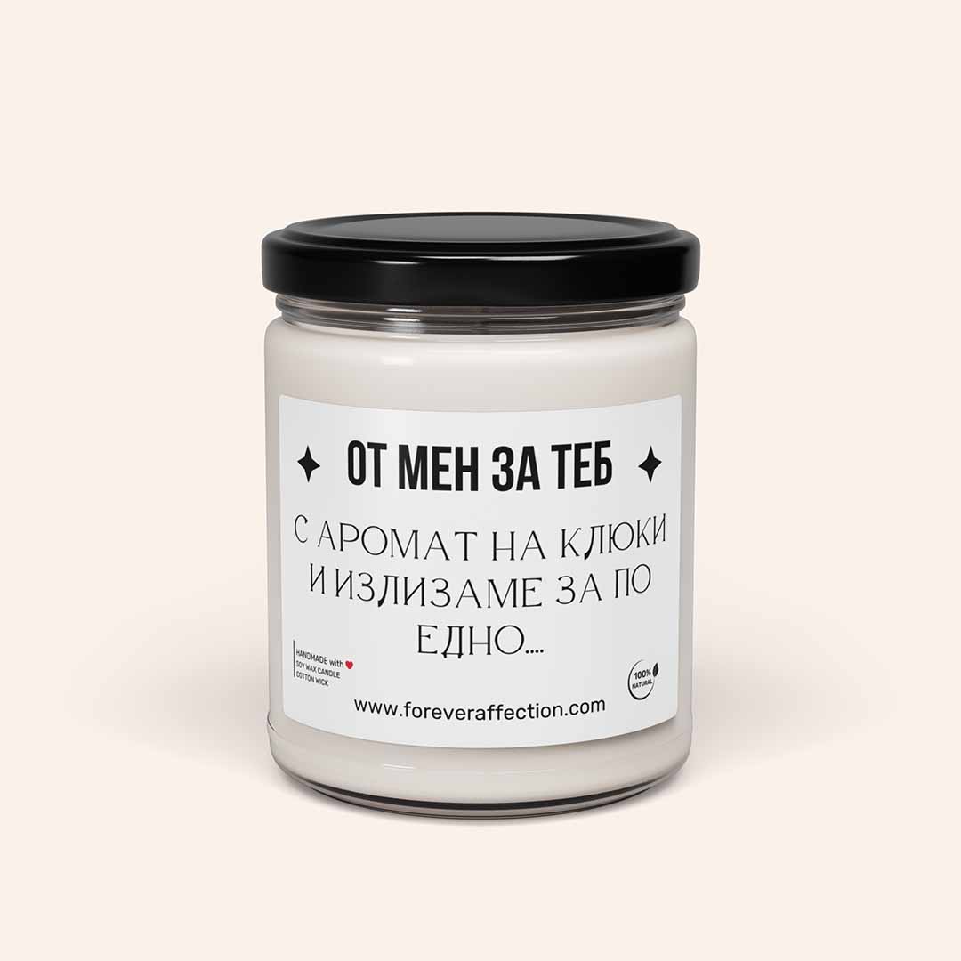 Ароматна Свещ - от Мен за Теб