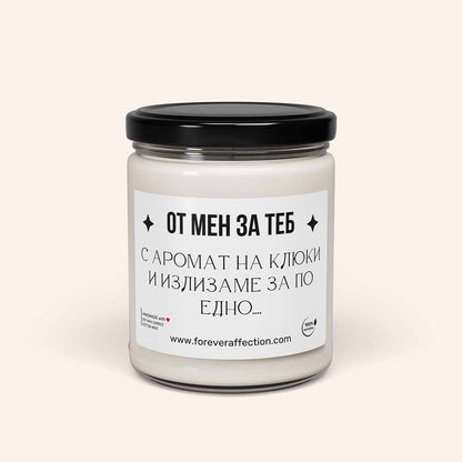 Ароматна Свещ - от Мен за Теб