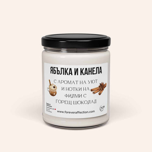 Ароматна Соева Свещ - Ябълка и Канела
