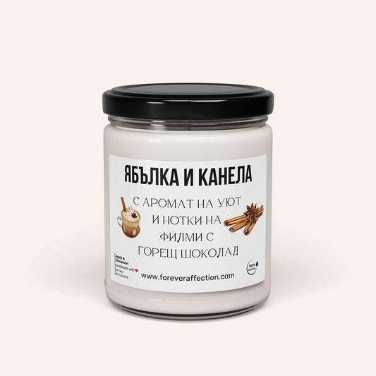 Ароматна Соева Свещ - Ябълка и Канела