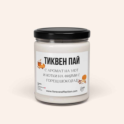 Ароматна Соева Свещ - Тиквен Пай