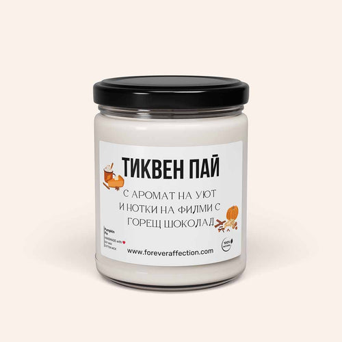 Ароматна Соева Свещ - Тиквен Пай