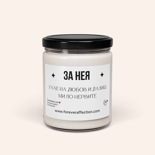 Ароматна Свещ - За Нея