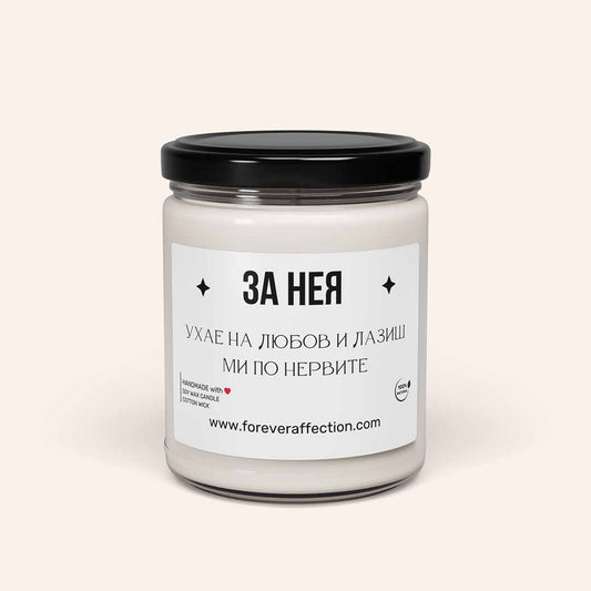 Ароматна Свещ - За Нея