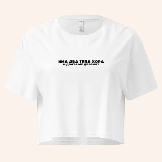 Кроп Топ "Има Два Типа Хора"