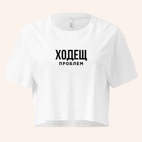Кроп Топ "Ходещ Проблем"