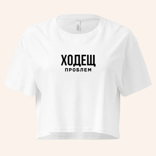 Кроп Топ "Ходещ Проблем"
