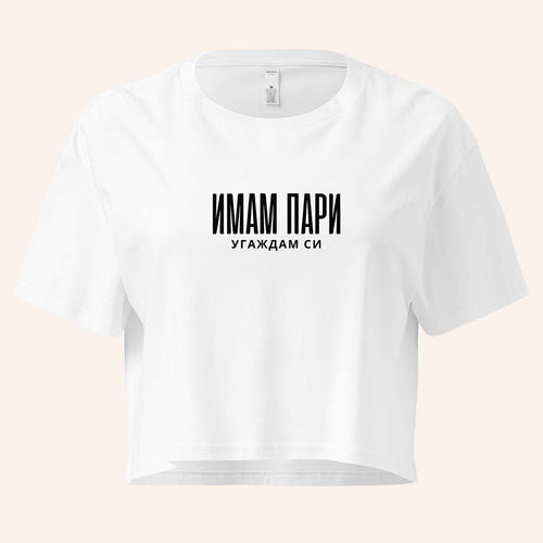 Кроп Топ "Имам Пари"