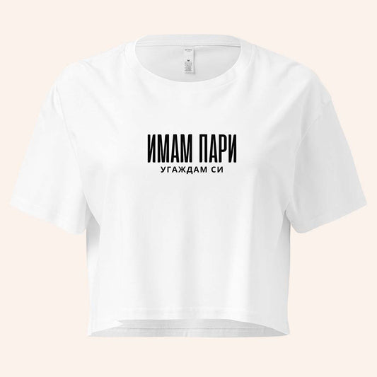 Кроп Топ "Имам Пари"