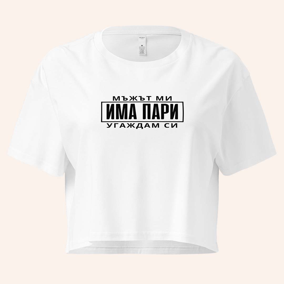 Кроп Топ "Мъжът Ми Има Пари"