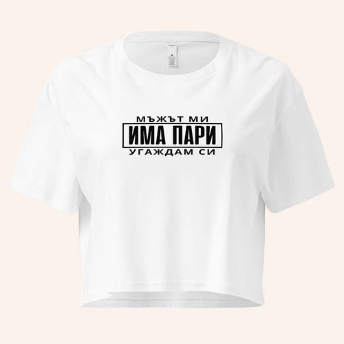 Кроп Топ "Мъжът Ми Има Пари"