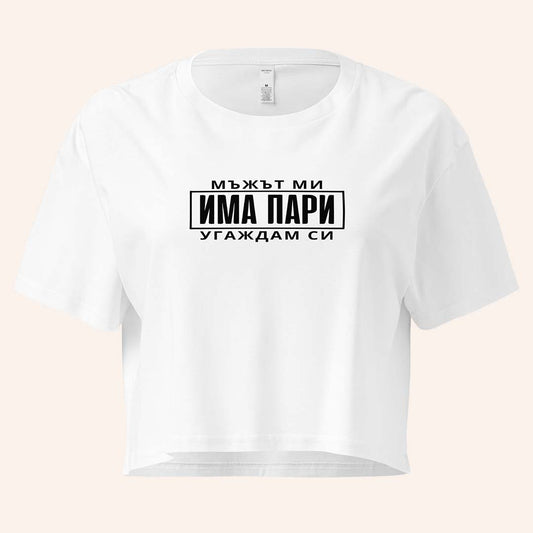 Кроп Топ "Мъжът Ми Има Пари"