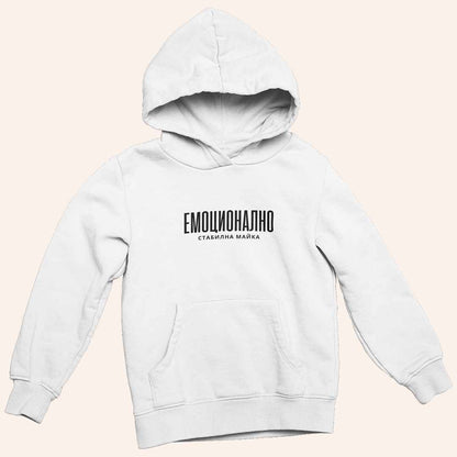 Бял унисекс суичър с надпис „Емоционално Стабилна Майка“, топъл и мек модел