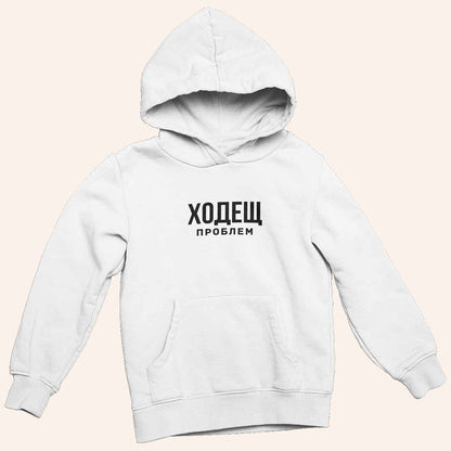 Бял унисекс суичър с надпис „Ходещ Проблем“, плътен и топъл модел