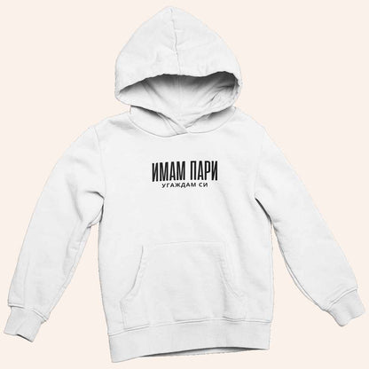 Бял унисекс суичър с надпис „Имам Пари“, топъл и комфортен модел