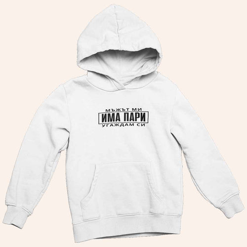 Суичър "Мъжът Ми Има Пари"