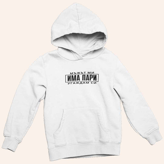 Суичър "Мъжът Ми Има Пари"