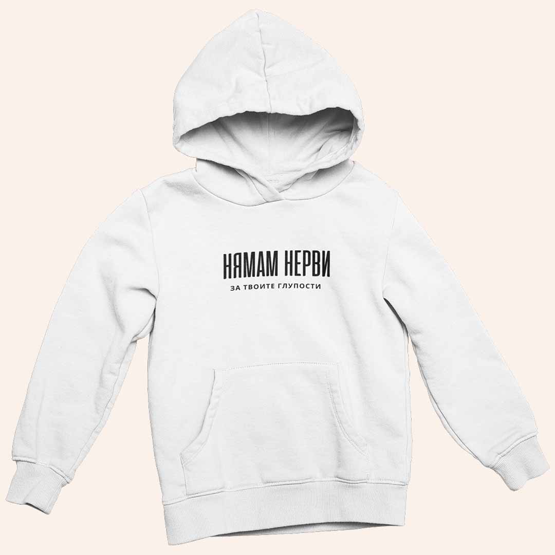 Суичър "Нямам Нерви"