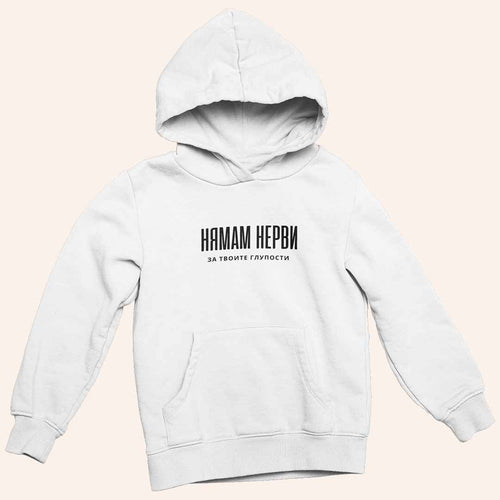 Суичър "Нямам Нерви"