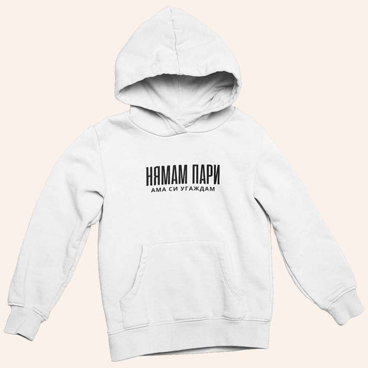 Суичър "Нямам Пари"