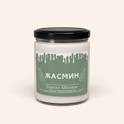Ароматна Соева Свещ - Жасмин