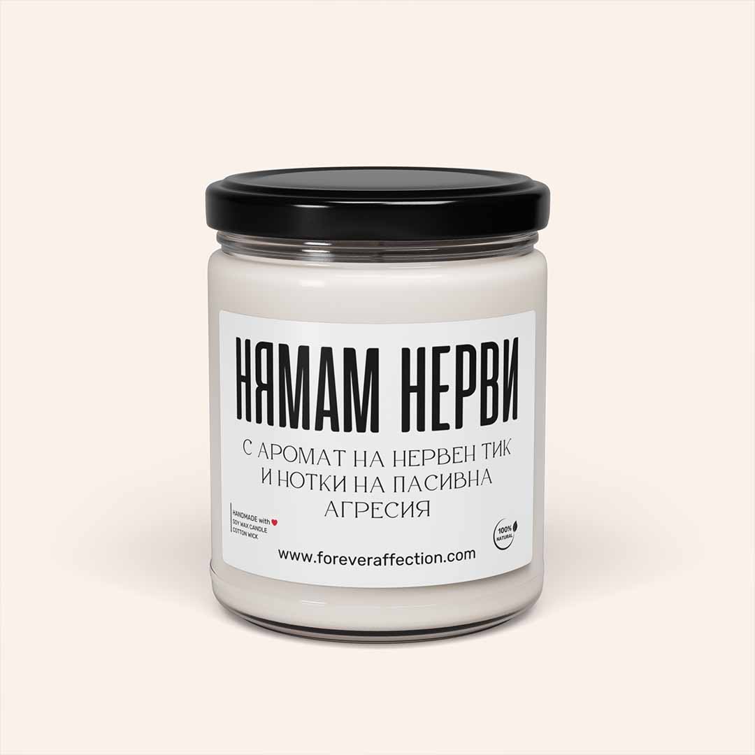 Ароматна соева свещ „Нямам нерви“ – ръчно изработена свещ за релакс