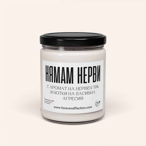 Ароматна соева свещ „Нямам нерви“ – ръчно изработена свещ за релакс