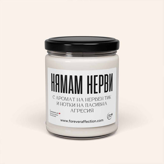 Забавна Ароматна Свещ - Нямам Нерви