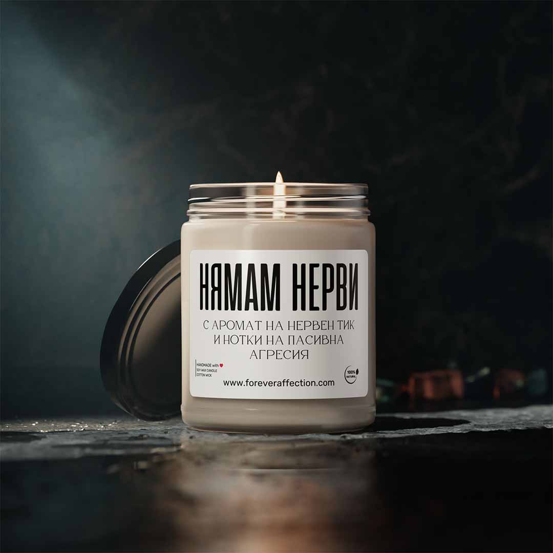 Соeва ароматна свещ „Нямам нерви“ в стъклен съд за уют у дома