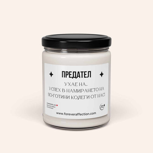 Забавна Ароматна Свещ - Предател