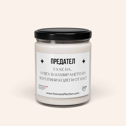 Забавна Ароматна Свещ - Предател