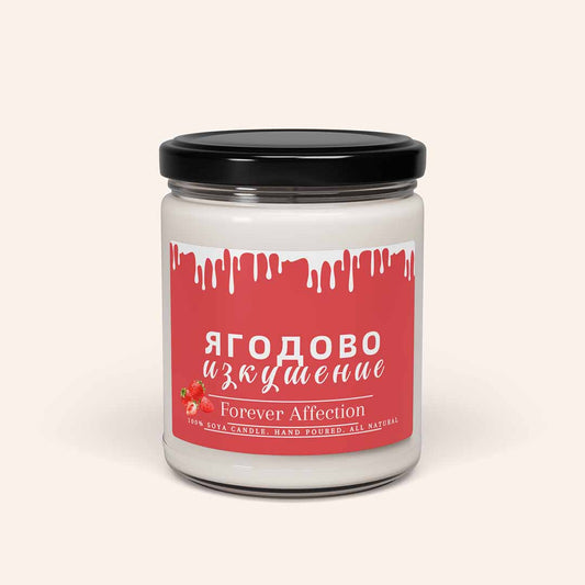 Ароматна Соева Свещ - Ягодово Изкушение