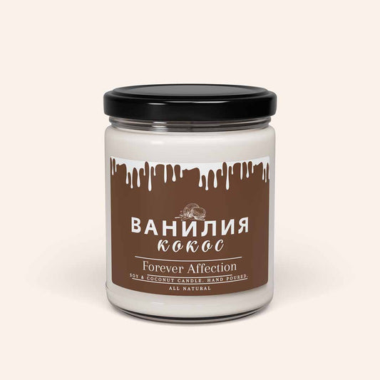 Ароматна Соева Свещ - Ванилия и Кокос