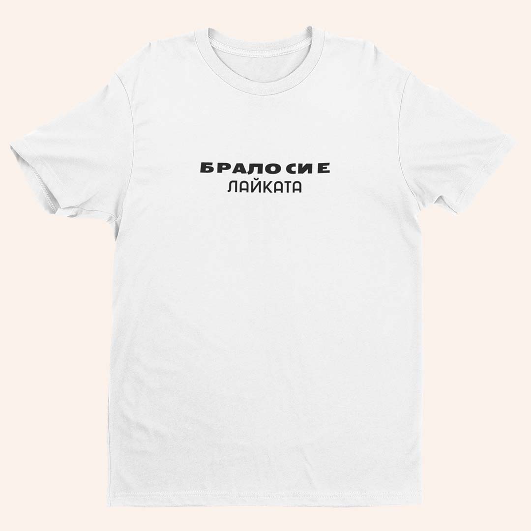 Тениска “Брало си е Лайката”