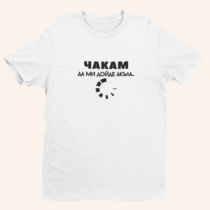 Тениска “Чакам”
