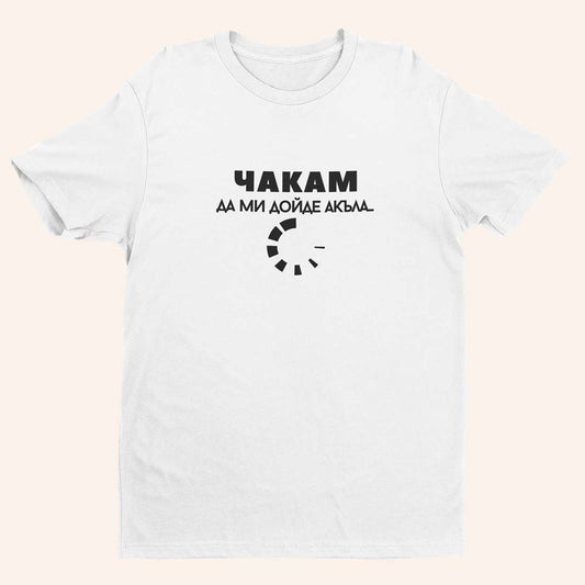 Тениска “Чакам”
